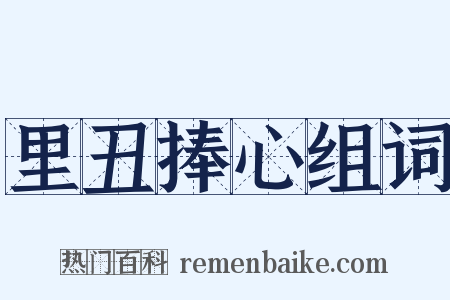 里丑捧心组词是什么意思的图片